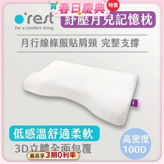 o'rest 歐瑞思紓壓月兒記憶枕