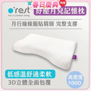 o'rest 歐瑞思紓壓月兒記憶枕