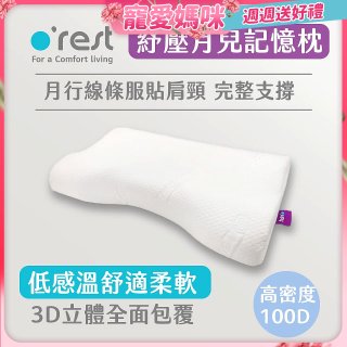 o'rest 歐瑞思紓壓月兒記憶枕