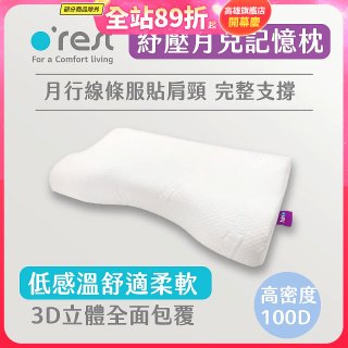o'rest 歐瑞思紓壓月兒記憶枕