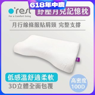 o'rest 歐瑞思紓壓月兒記憶枕