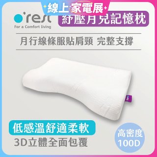 o'rest 歐瑞思紓壓月兒記憶枕