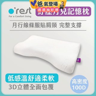 o'rest 歐瑞思紓壓月兒記憶枕