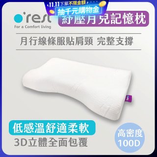 o'rest 歐瑞思紓壓月兒記憶枕
