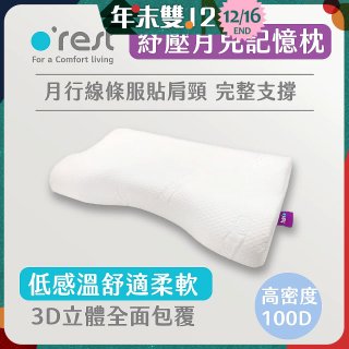 o'rest 歐瑞思紓壓月兒記憶枕