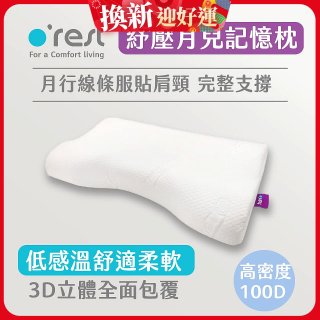 o'rest 歐瑞思紓壓月兒記憶枕