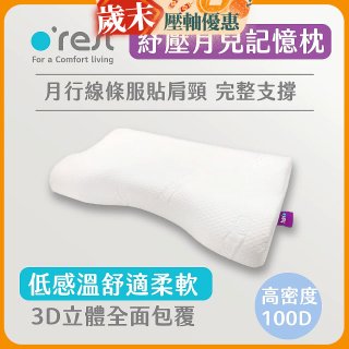 o'rest 歐瑞思紓壓月兒記憶枕