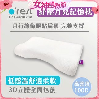 o'rest 歐瑞思紓壓月兒記憶枕