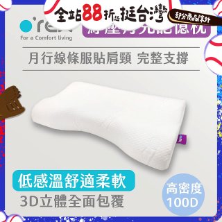 o'rest 歐瑞思紓壓月兒記憶枕