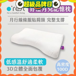 o'rest 歐瑞思紓壓月兒記憶枕
