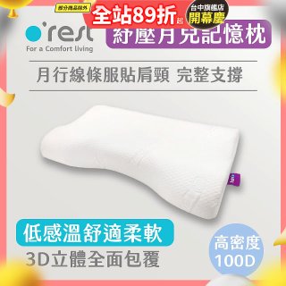 o'rest 歐瑞思紓壓月兒記憶枕