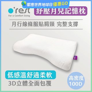 o'rest 歐瑞思紓壓月兒記憶枕