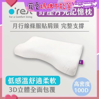 o'rest 歐瑞思紓壓月兒記憶枕