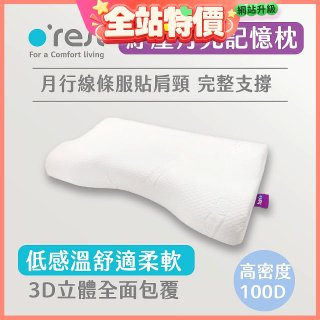 o'rest 歐瑞思紓壓月兒記憶枕