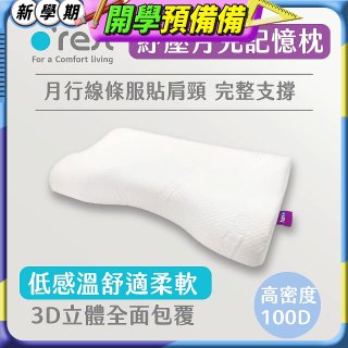 o'rest 歐瑞思紓壓月兒記憶枕