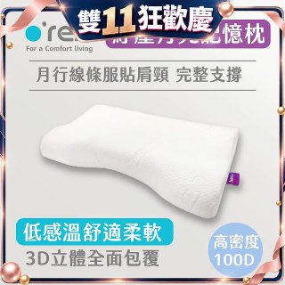 o'rest 歐瑞思紓壓月兒記憶枕