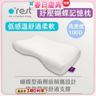 o'rest 歐瑞思舒壓蝴蝶記憶枕