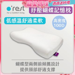 o'rest 歐瑞思舒壓蝴蝶記憶枕
