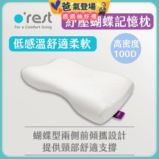 o'rest 歐瑞思舒壓蝴蝶記憶枕