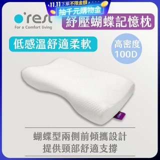 o'rest 歐瑞思舒壓蝴蝶記憶枕
