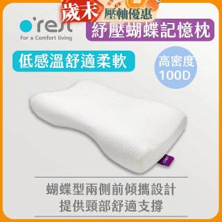 o'rest 歐瑞思舒壓蝴蝶記憶枕