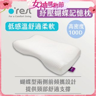 o'rest 歐瑞思舒壓蝴蝶記憶枕