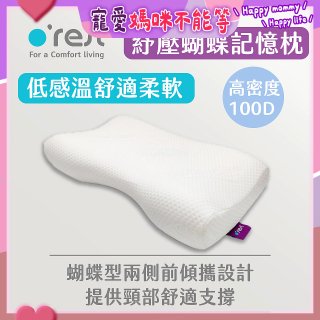 o'rest 歐瑞思舒壓蝴蝶記憶枕