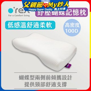 o'rest 歐瑞思舒壓蝴蝶記憶枕