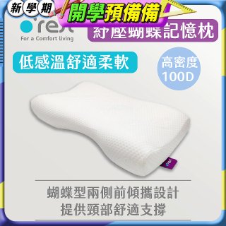 o'rest 歐瑞思舒壓蝴蝶記憶枕