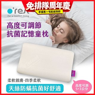 o'rest 歐瑞思可調節抗菌記憶童枕