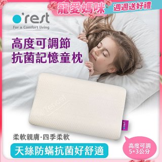 o'rest 歐瑞思可調節抗菌記憶童枕