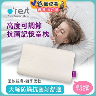 o'rest 歐瑞思可調節抗菌記憶童枕