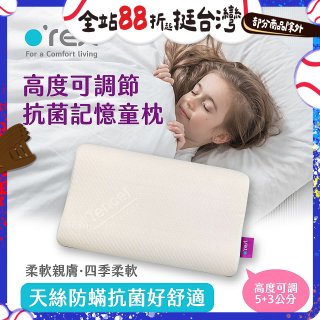 o'rest 歐瑞思可調節抗菌記憶童枕