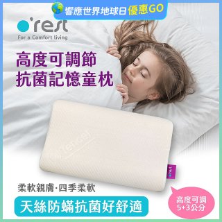 o'rest 歐瑞思可調節抗菌記憶童枕