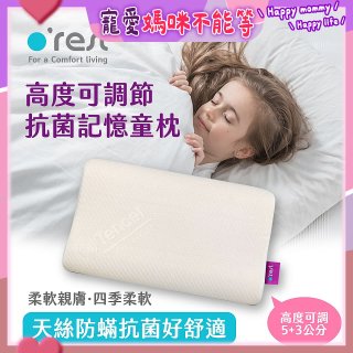 o'rest 歐瑞思可調節抗菌記憶童枕