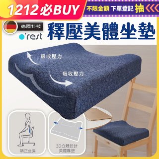 o'rest 歐瑞思高密度釋壓美體坐墊