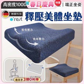 o'rest 歐瑞思高密度釋壓美體坐墊