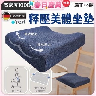 o'rest 歐瑞思高密度釋壓美體坐墊