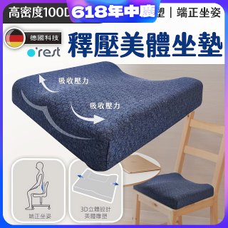 o'rest 歐瑞思高密度釋壓美體坐墊