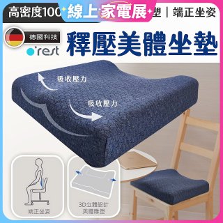 o'rest 歐瑞思高密度釋壓美體坐墊