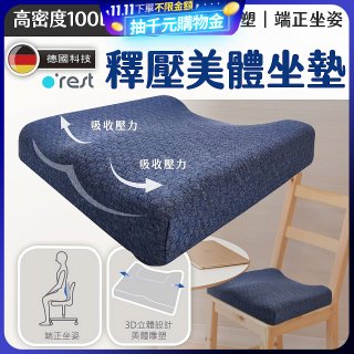 o'rest 歐瑞思高密度釋壓美體坐墊