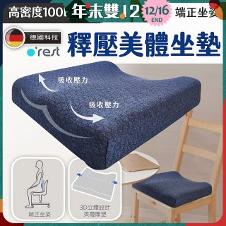 o'rest 歐瑞思高密度釋壓美體坐墊