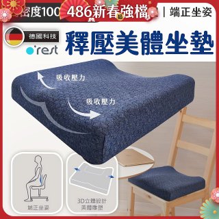 o'rest 歐瑞思高密度釋壓美體坐墊