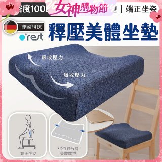 o'rest 歐瑞思高密度釋壓美體坐墊