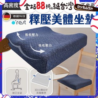 o'rest 歐瑞思高密度釋壓美體坐墊