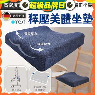o'rest 歐瑞思高密度釋壓美體坐墊