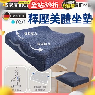 o'rest 歐瑞思高密度釋壓美體坐墊