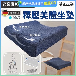 o'rest 歐瑞思高密度釋壓美體坐墊