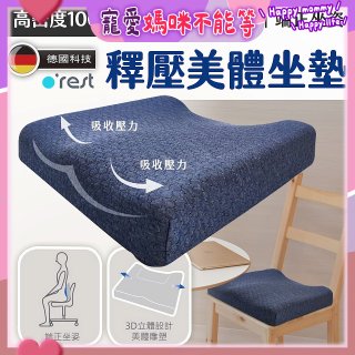 o'rest 歐瑞思高密度釋壓美體坐墊