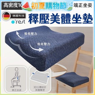 o'rest 歐瑞思高密度釋壓美體坐墊